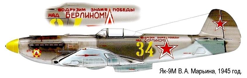 Истребитель Як-9 В.А.Марьина. 1945 г.
