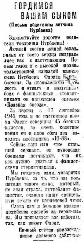 Заметка о Нурбаеве в газете 'Орский рабочий' от 1.01.1943 г.