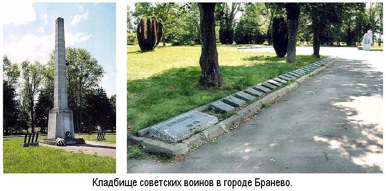 Кладбище советских воинов в городе Бранево.