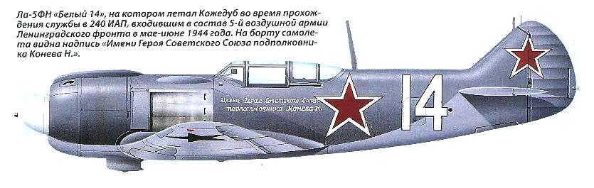 Ла-5 'Имени ГСС Подполковника Конева.'