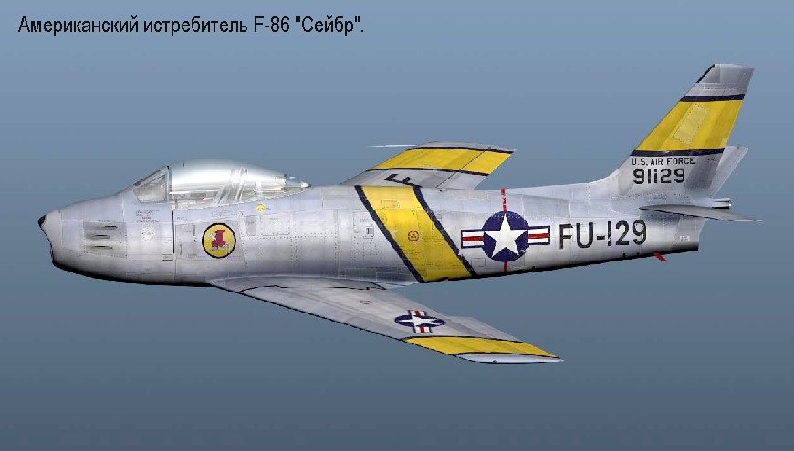 Американский истребитель F-86E