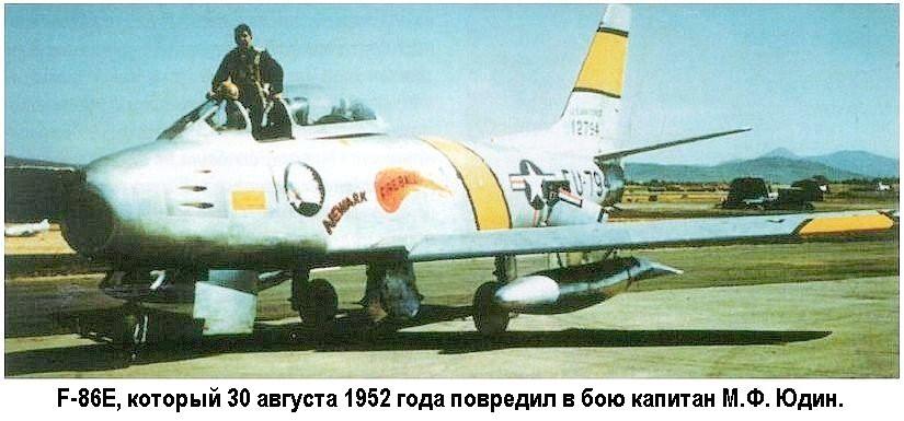 F-86E подбитый М.Ф.Юдиным 30.08.1952 г.