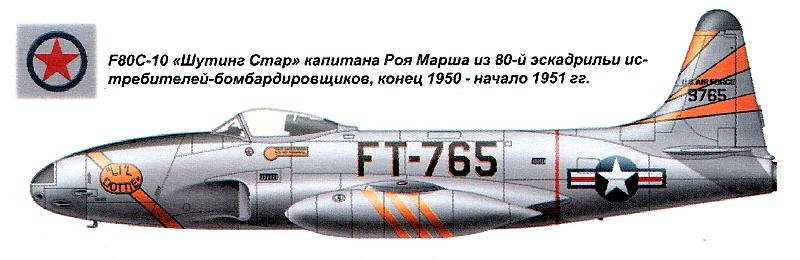 Истребитель F-80C-10 'Шутинг Стар'
