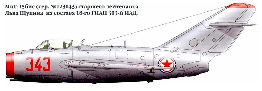 МиГ-15 Л.К.Щукина.