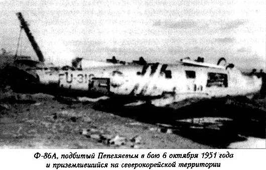 F-86 сбитый Е.Г.Пепеляевым
