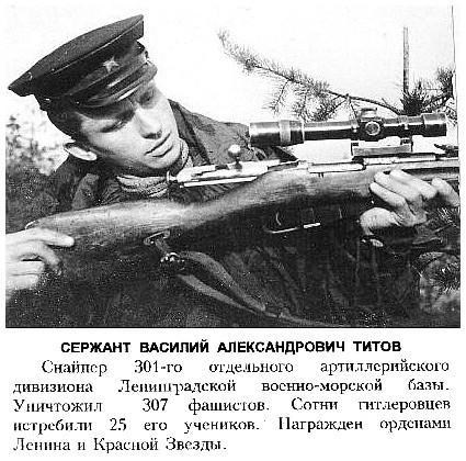 Снайпер В.А.Титов.