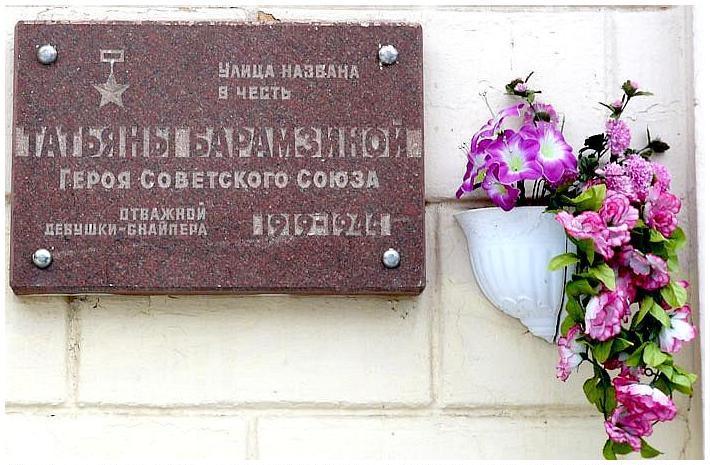Мемориальная доска на улице имени Т.Н.Барамзиной
