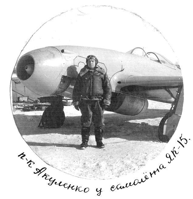 П.С.Акуленко у Як-15.