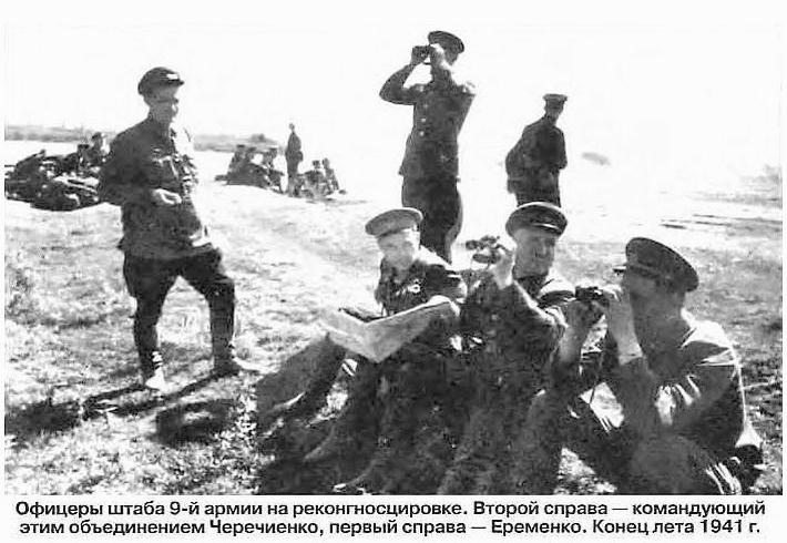 И.Т.Ерёменко среди офицеров штаба 9-й армии. Лето 1941 г.