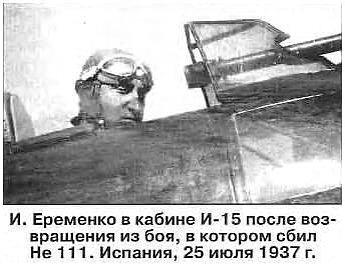 И.Ерёменко в кабине И-15 после боя, в котором сбил He-111. 25.07.1937.