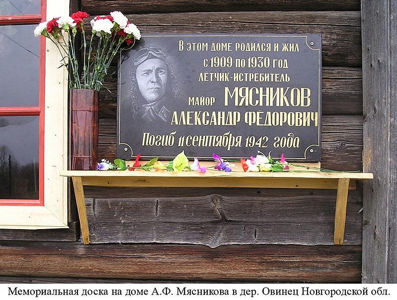 Мемориальная доска на доме А.Ф.Мясникова.