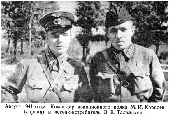 В.Талалихин и М.Королёв