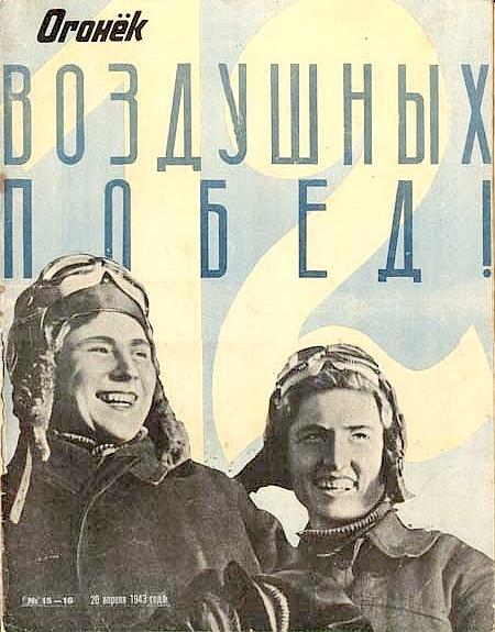 Лидия Литвяк и Екатерина Буданова на обложке 'Огонька'