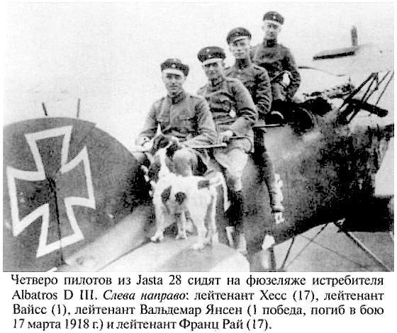 Группа пилотов из Jasta 28.