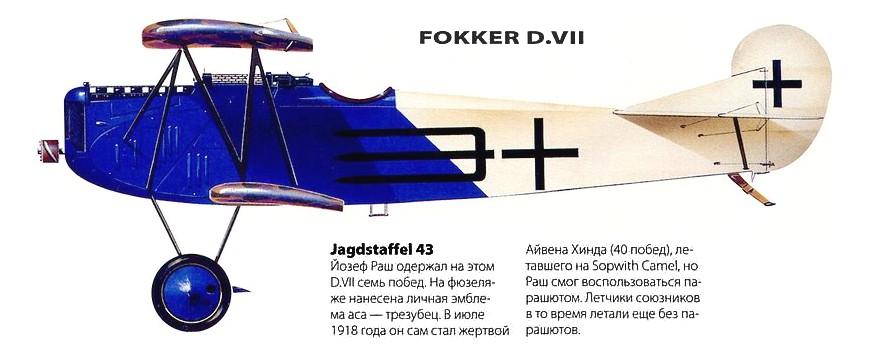Fokker D.VII Йозефа Реша.