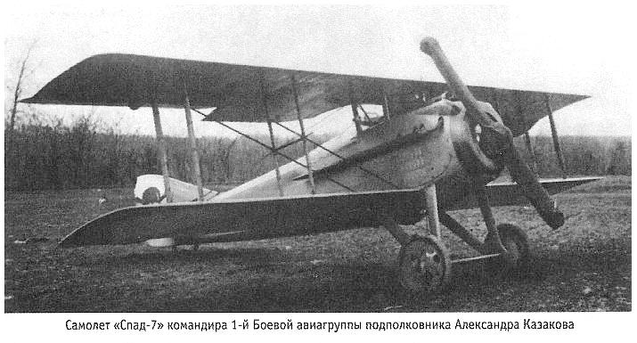 Самолёт 'Спад 7' А.Казакова