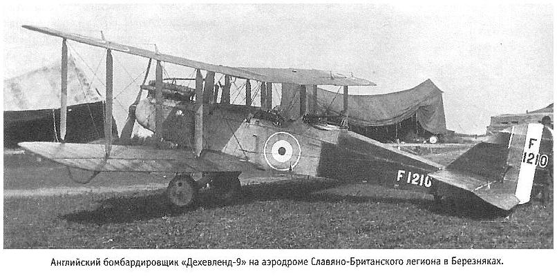 DH.9 из Славяно - Британского легиона